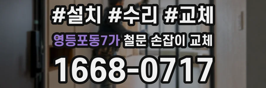 영등포동7가 철문 손잡이 교체