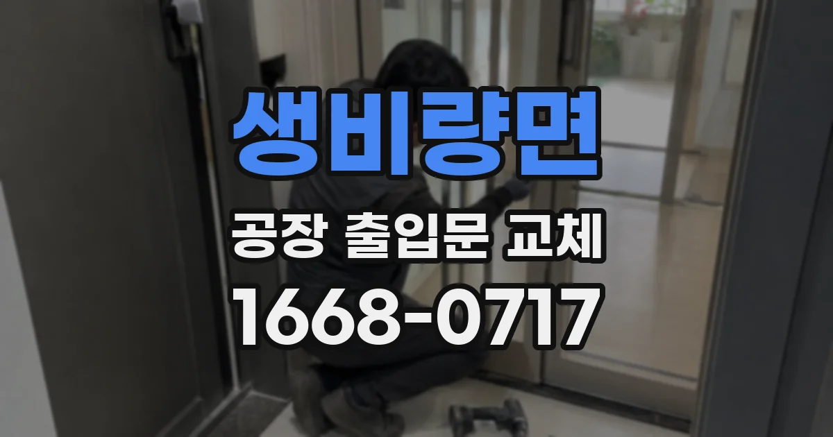 생비량면 공장 출입문 교체