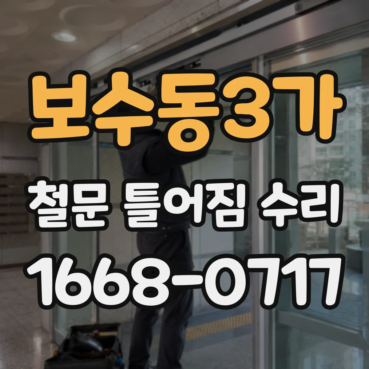 보수동3가 철문 틀어짐 수리
