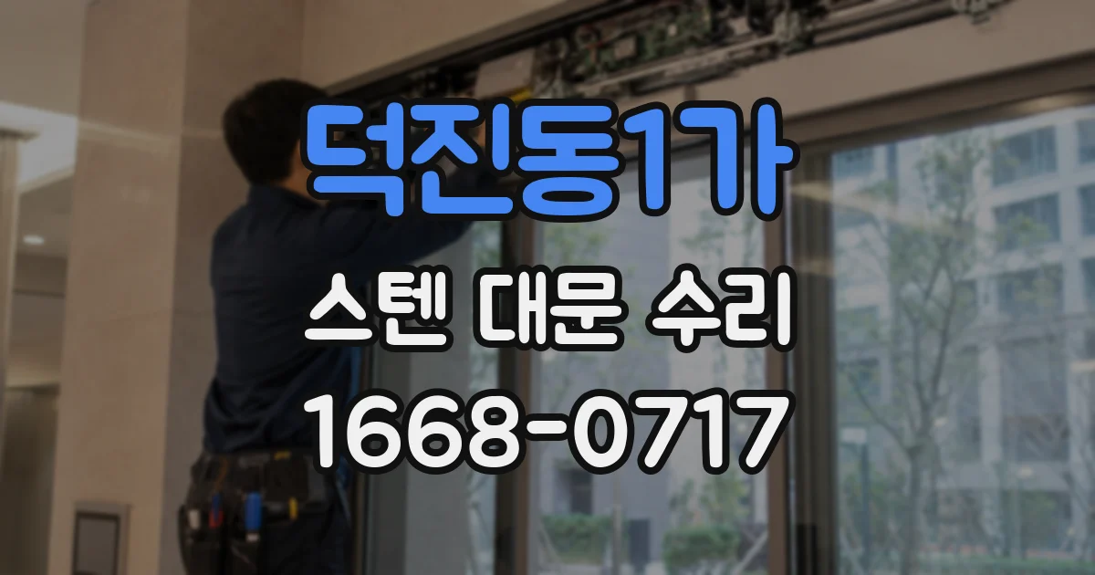 덕진동1가 스텐 대문 수리