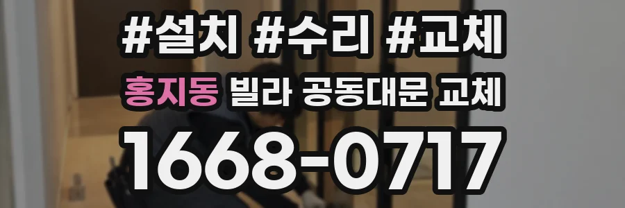 홍지동 빌라 공동대문 교체