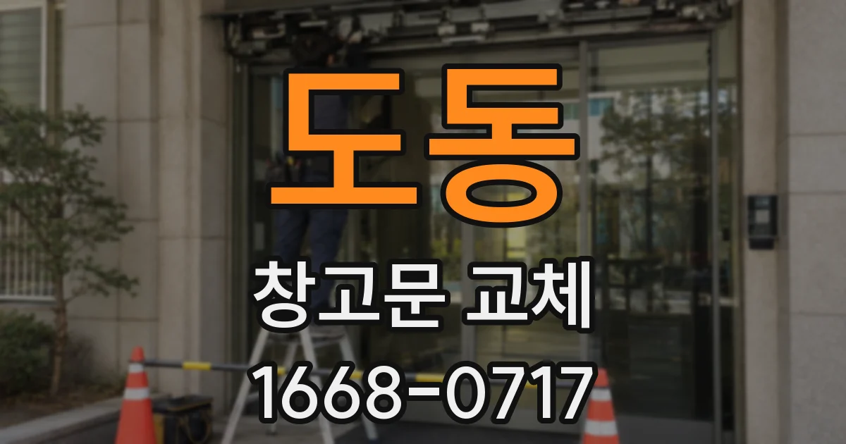 도동 창고문 교체