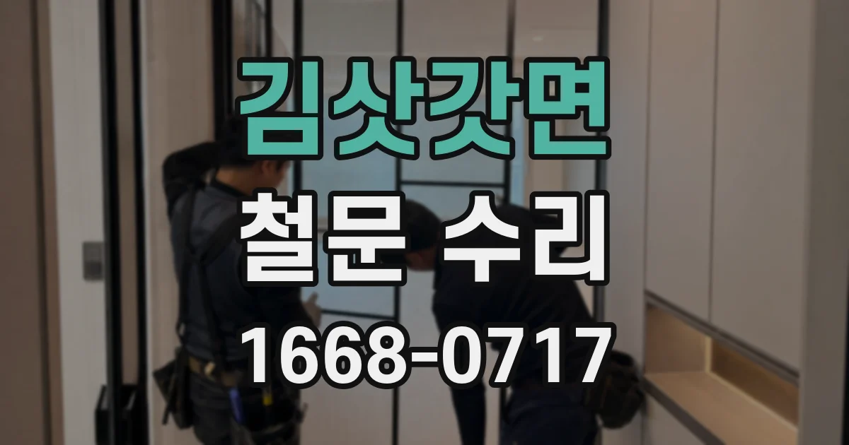 김삿갓면 철문 수리