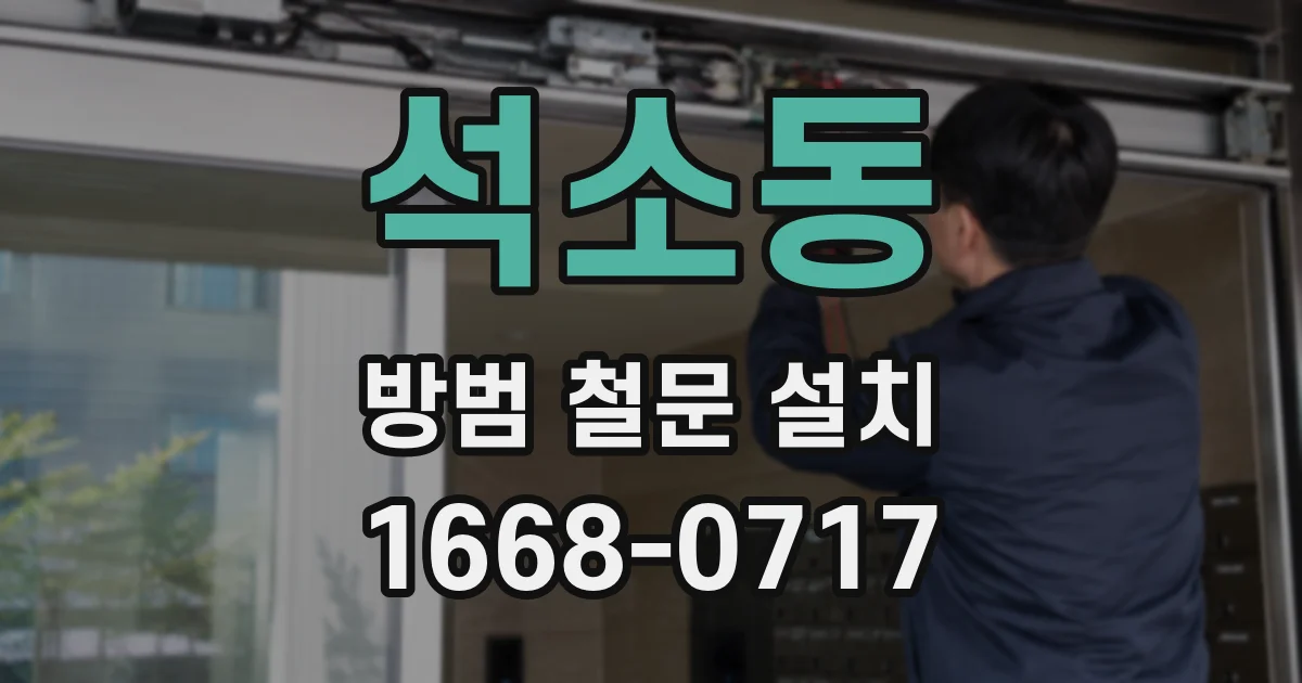석소동 방범 철문 설치