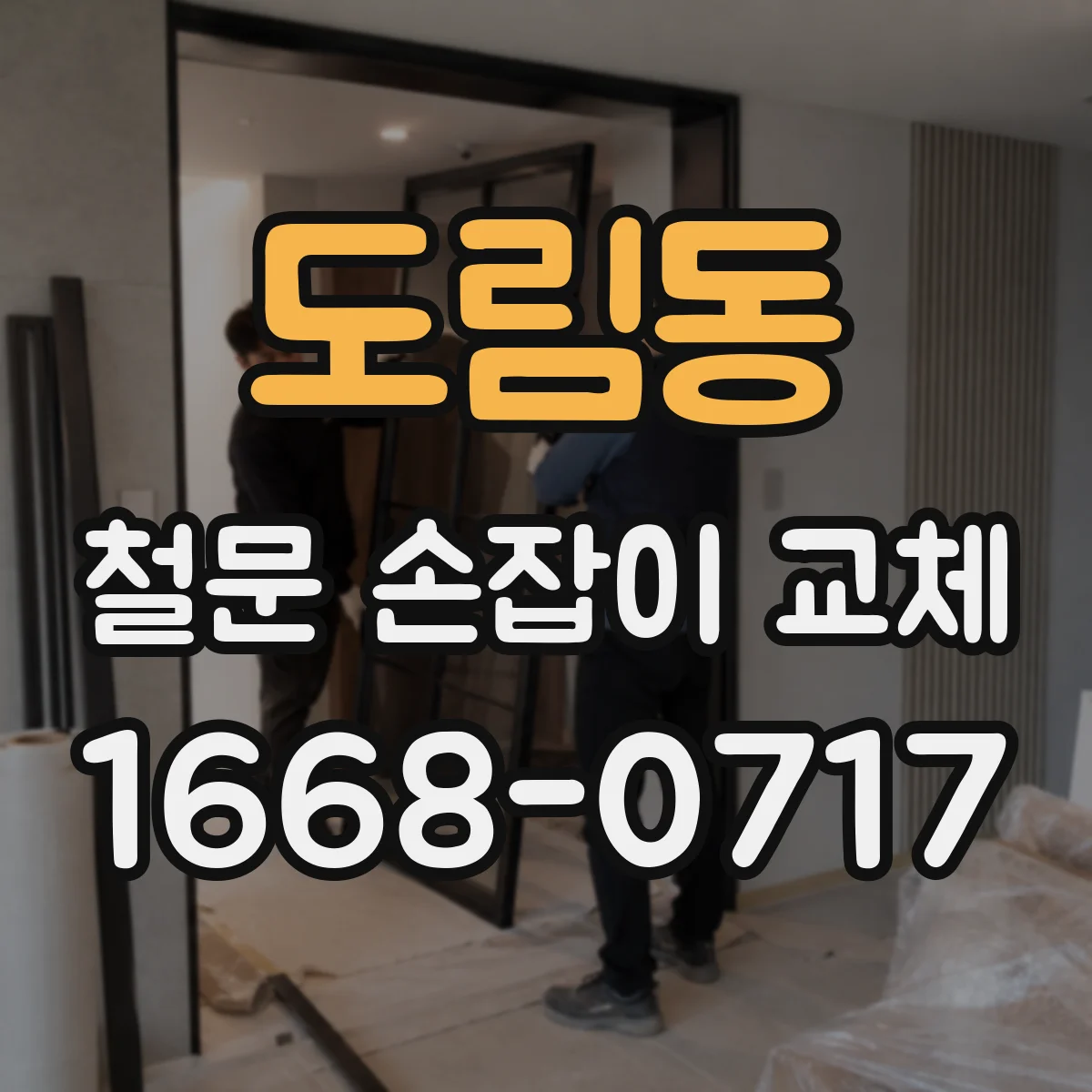 도림동 철문 손잡이 교체