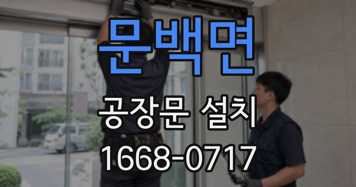 문백면 공장문 설치