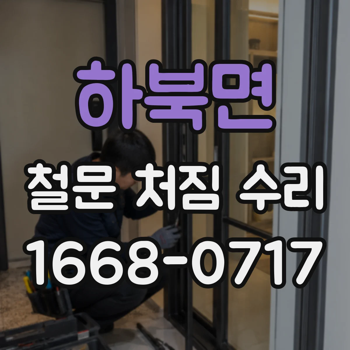 하북면 철문 처짐 수리