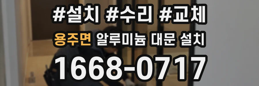 용주면 알루미늄 대문 설치