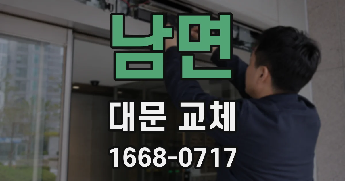 남면 대문 교체