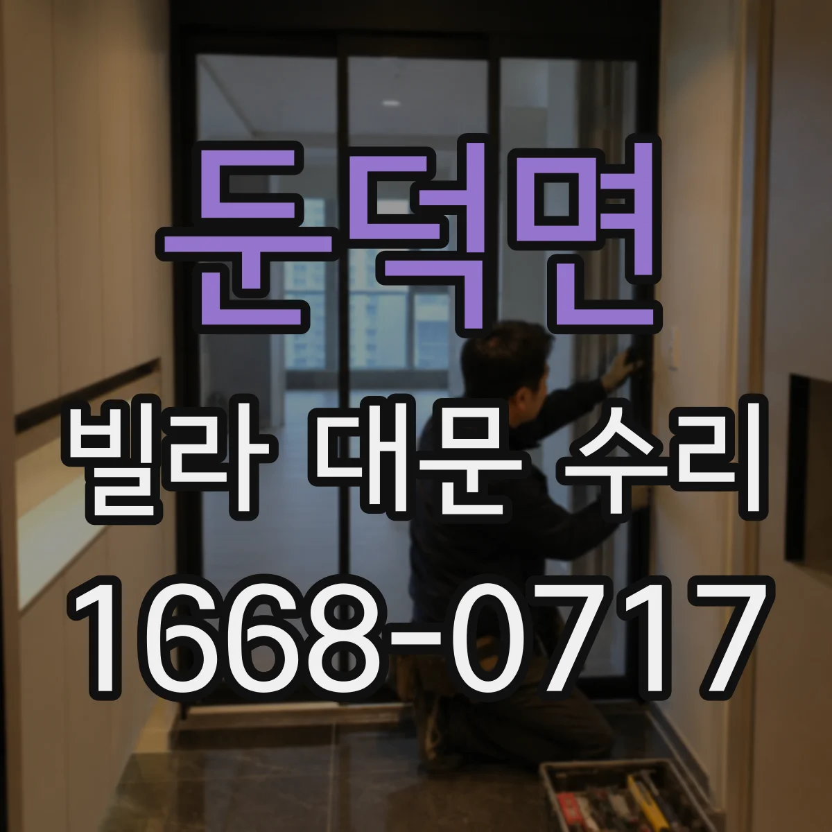 둔덕면 빌라 대문 수리