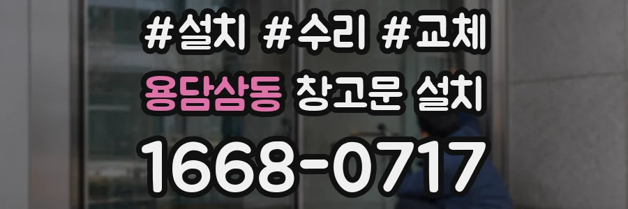 용담삼동 창고문 설치