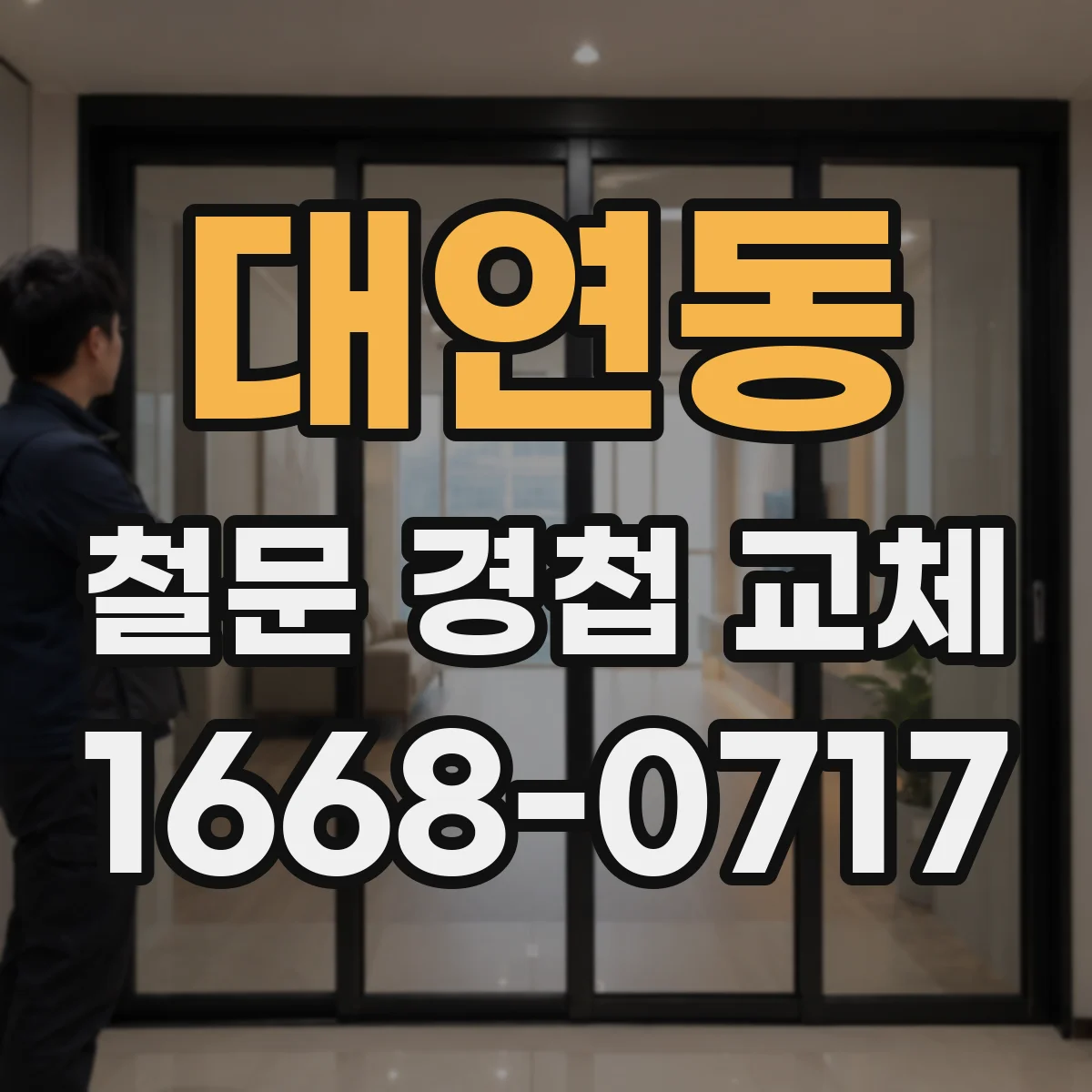 대연동 철문 경첩 교체