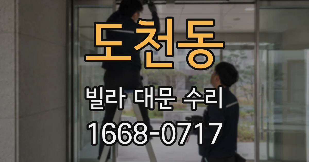 도천동 빌라 대문 수리