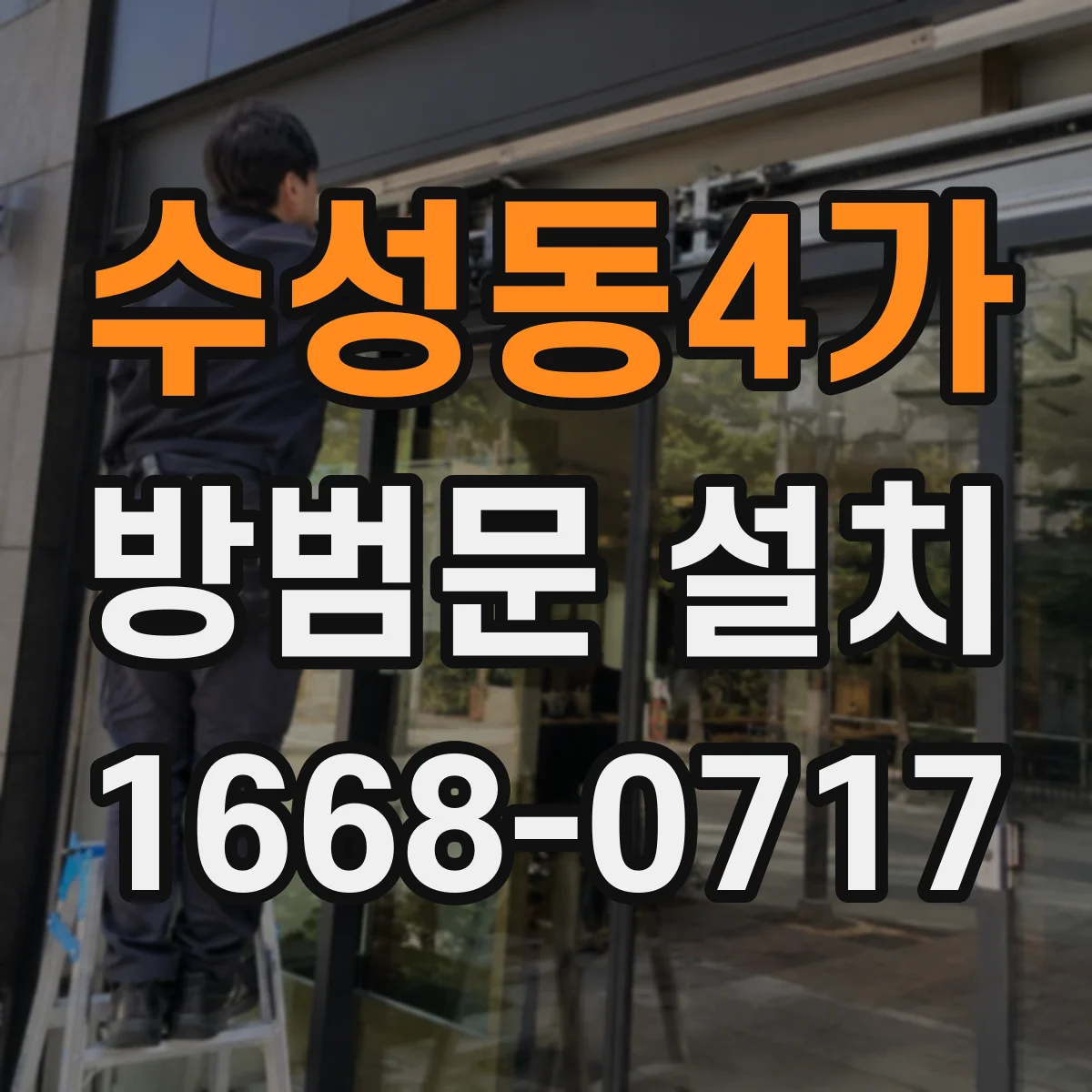 수성동4가 방범문 설치