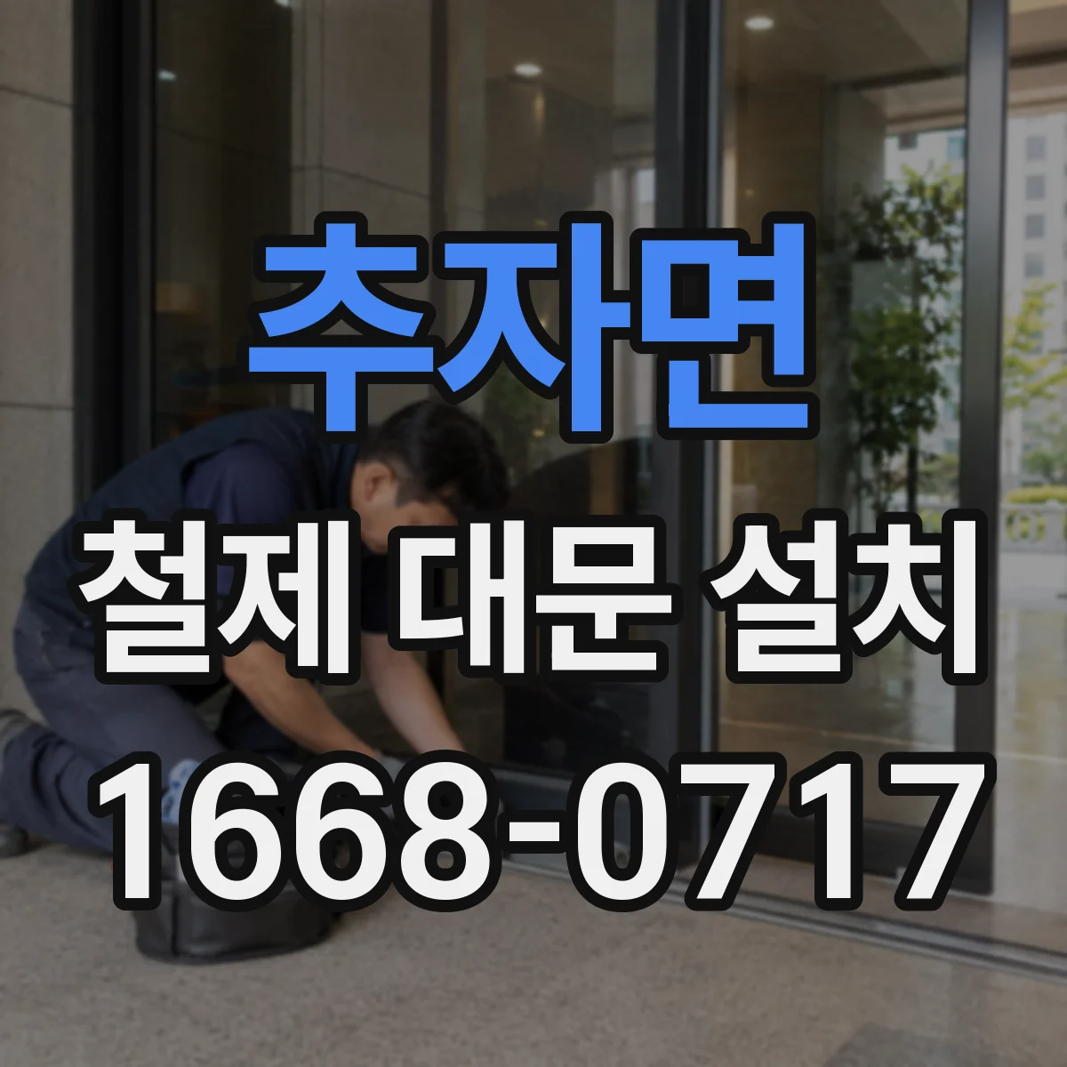 추자면 철제 대문 설치