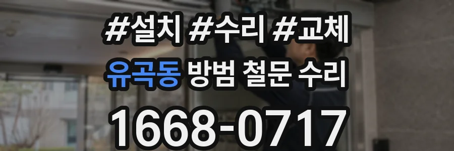 유곡동 방범 철문 수리