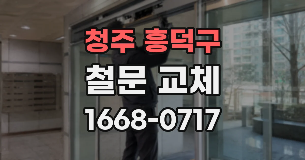 청주 흥덕구 철문 교체
