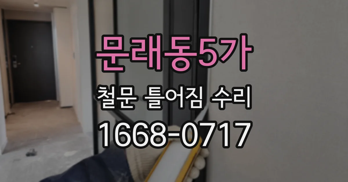 문래동5가 철문 틀어짐 수리