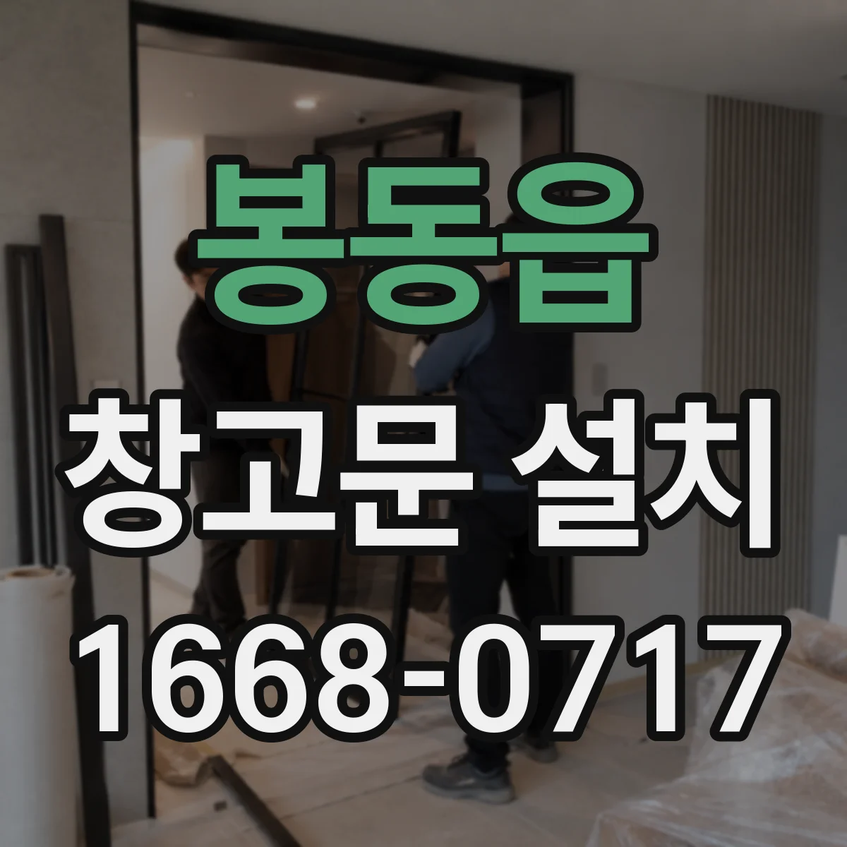 봉동읍 창고문 설치