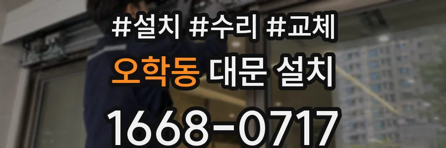 오학동 대문 설치