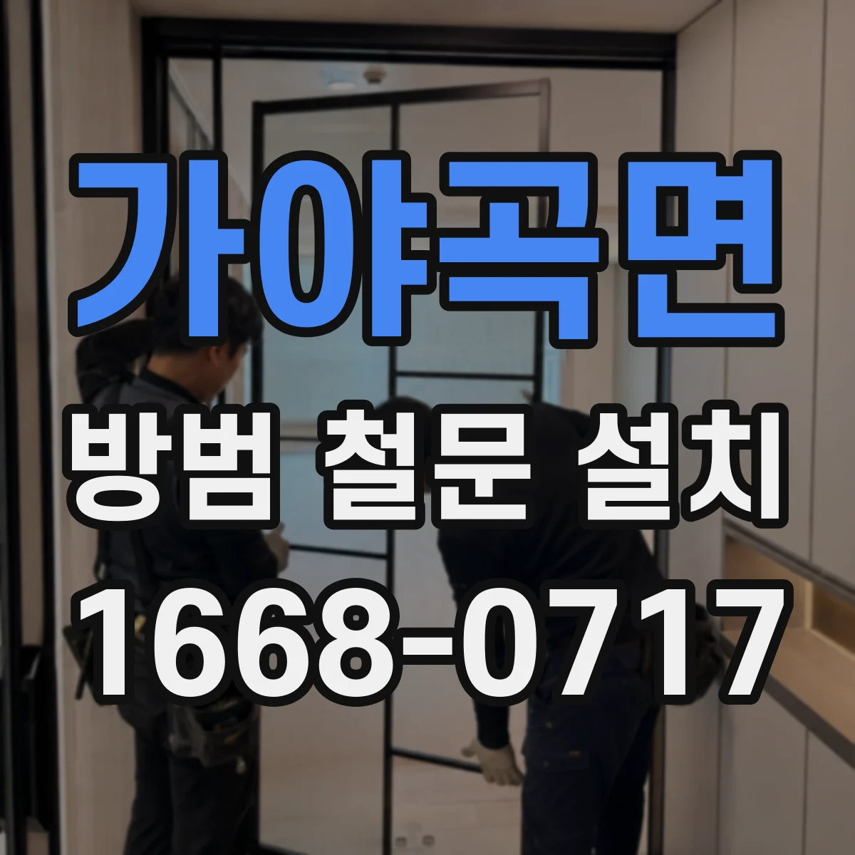 가야곡면 방범 철문 설치