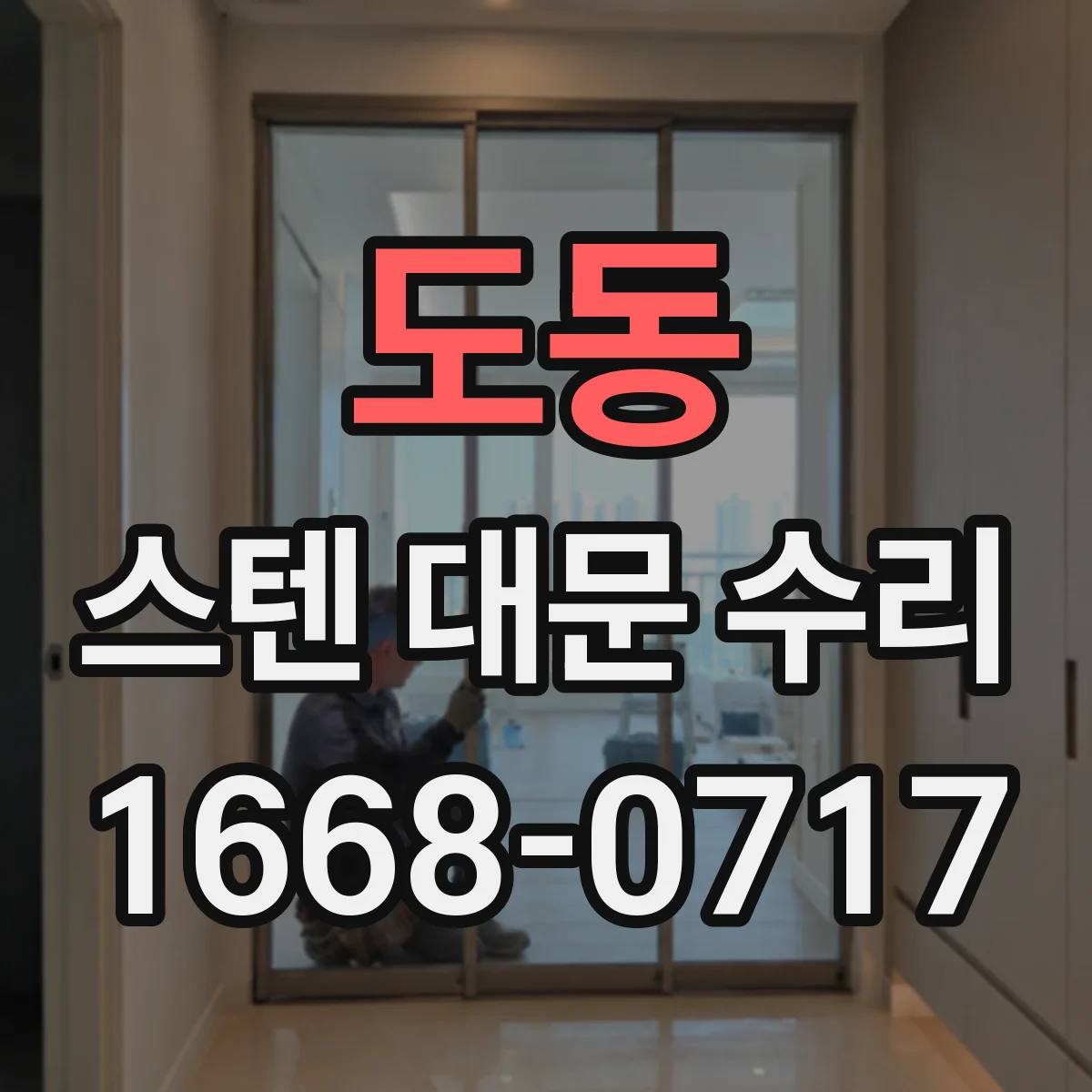 도동 스텐 대문 수리