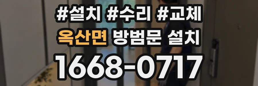 옥산면 방범문 설치