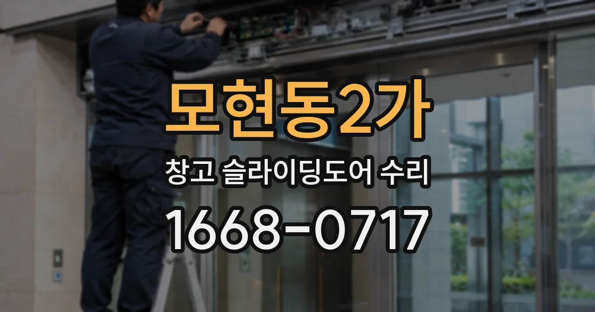 모현동2가 창고 슬라이딩도어 수리