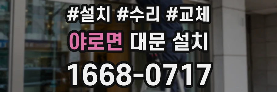 야로면 대문 설치