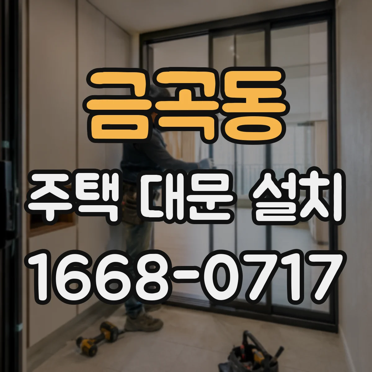 금곡동 주택 대문 설치