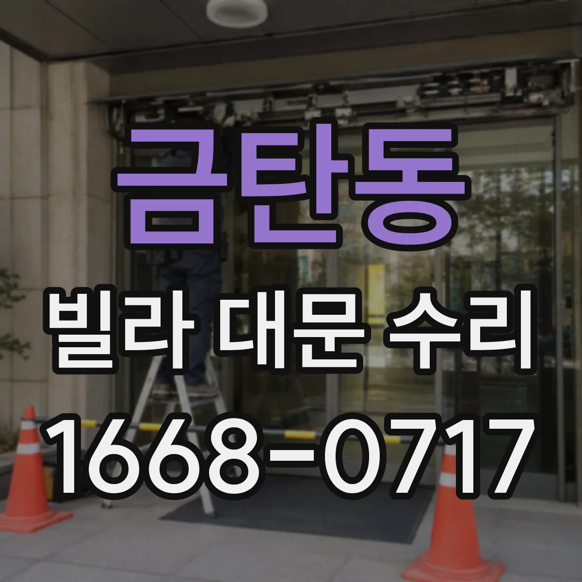 금탄동 빌라 대문 수리