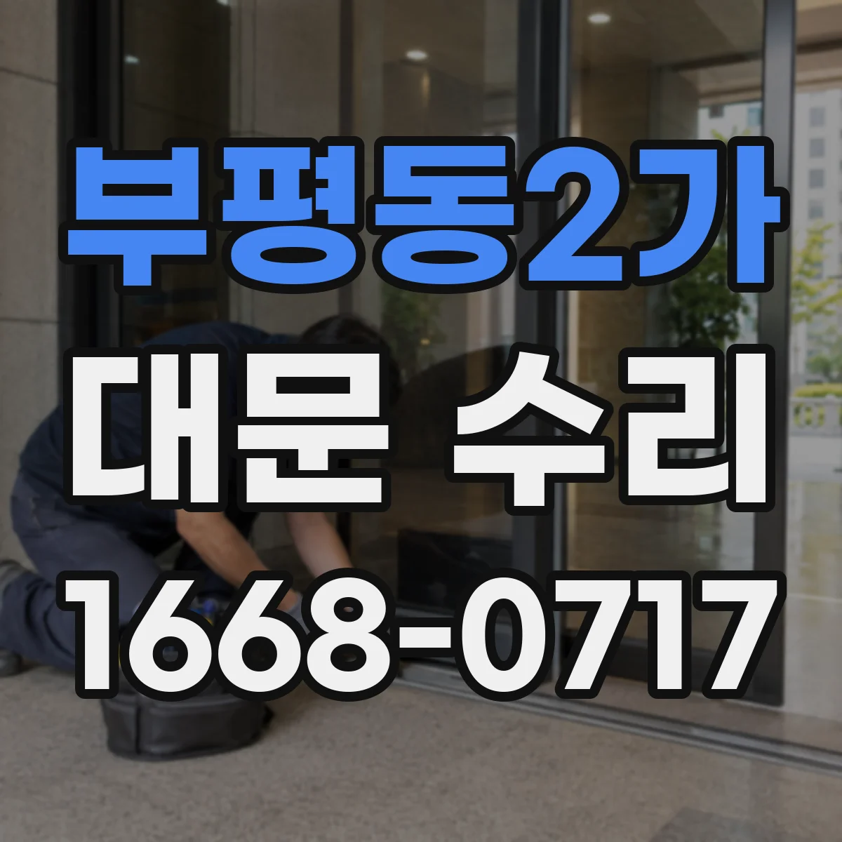 부평동2가 대문 수리
