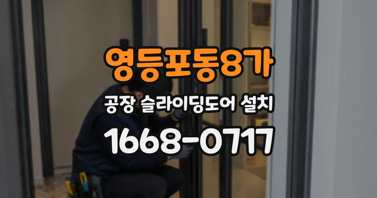 영등포동8가 공장 슬라이딩도어 설치