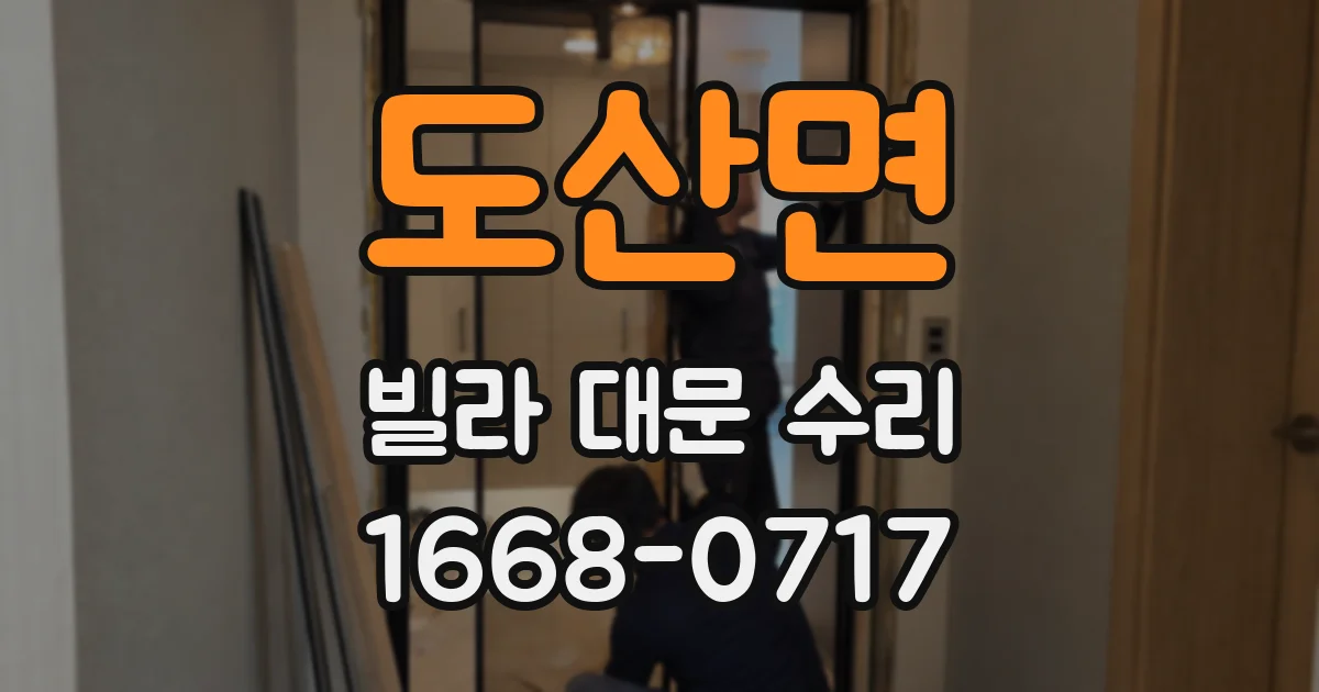 도산면 빌라 대문 수리