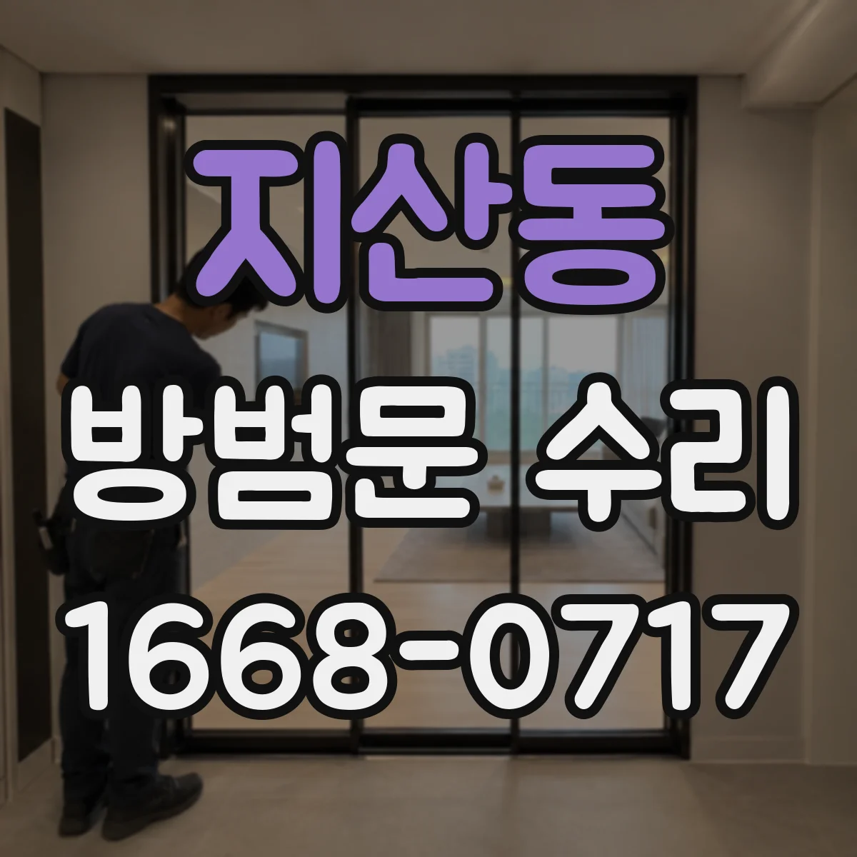 지산동 방범문 수리