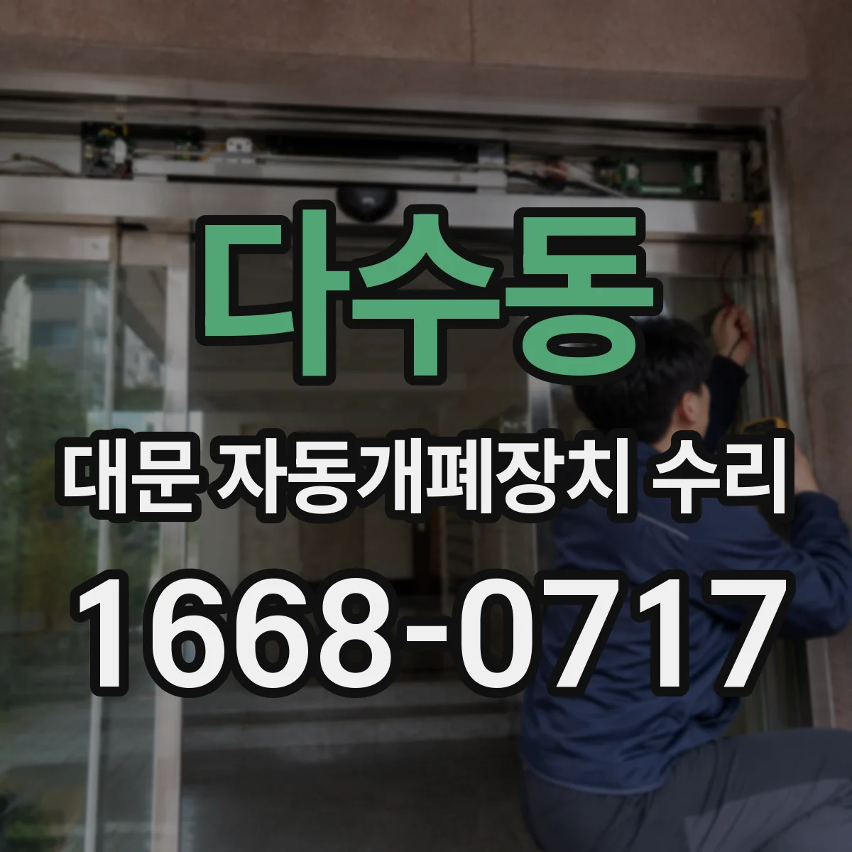 다수동 대문 자동개폐장치 수리