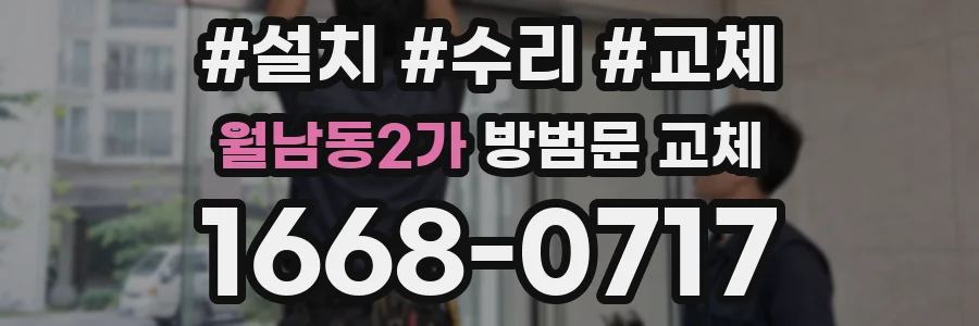 월남동2가 방범문 교체