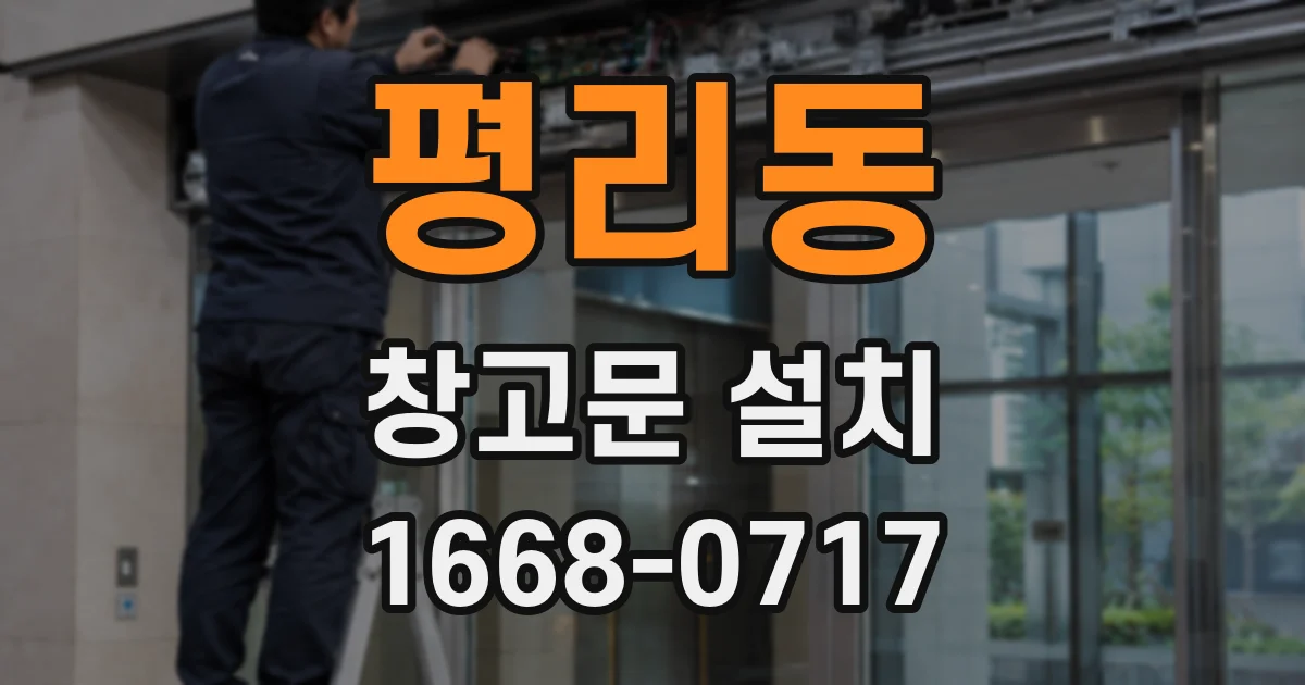 평리동 창고문 설치