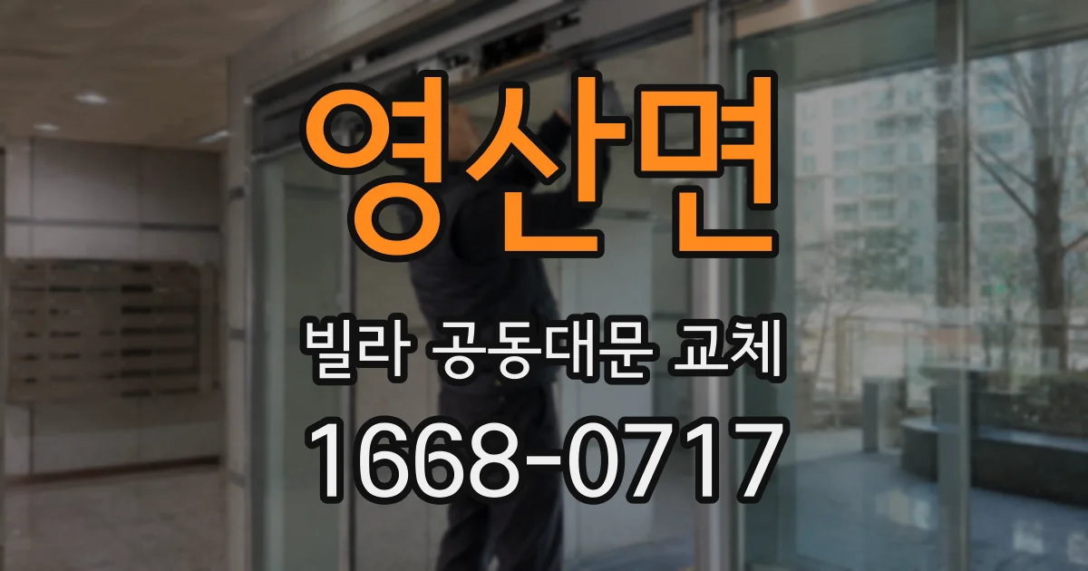 영산면 빌라 공동대문 교체