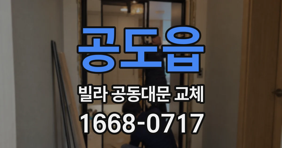 공도읍 빌라 공동대문 교체