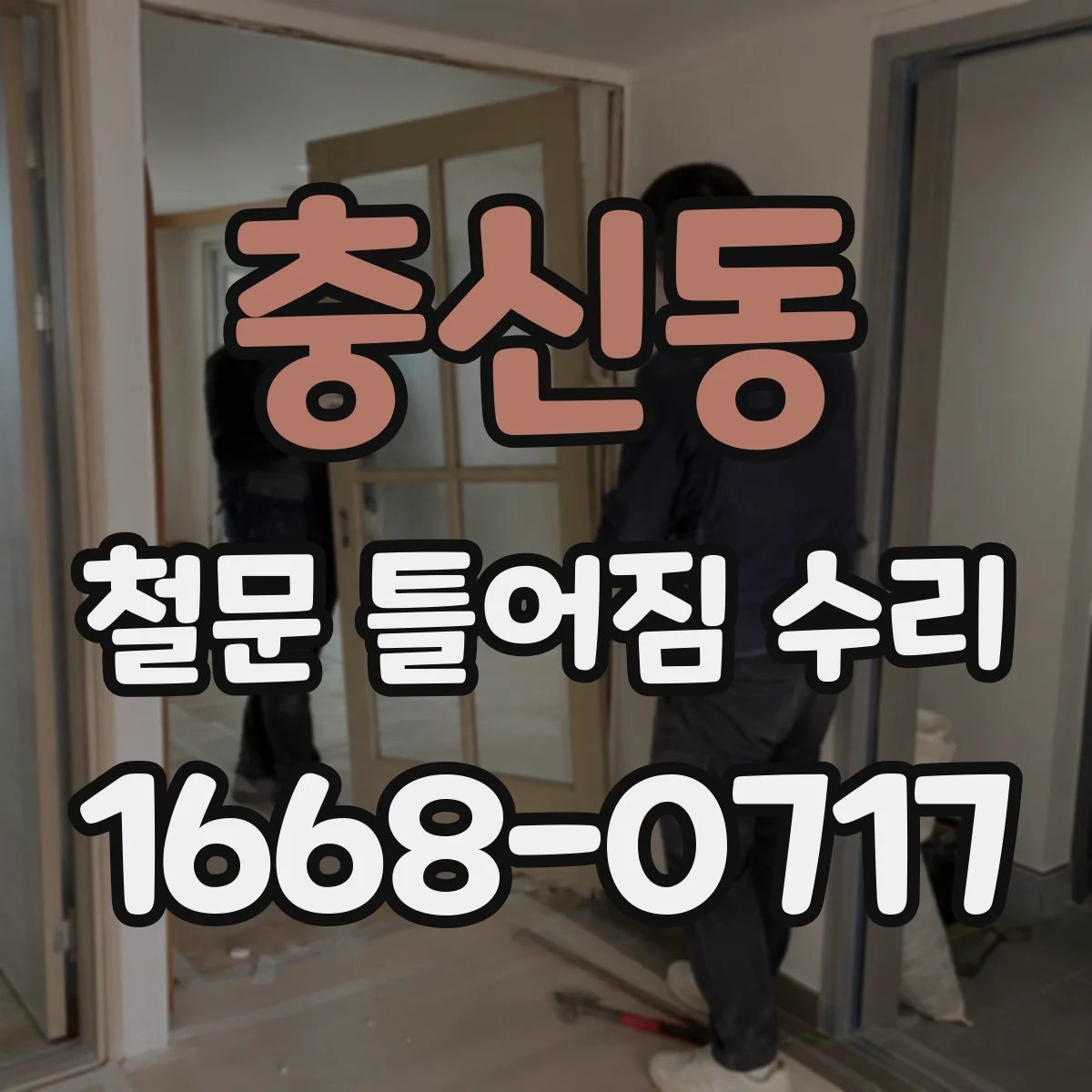 충신동 철문 틀어짐 수리