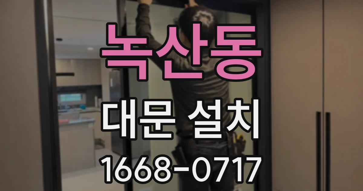 녹산동 대문 설치
