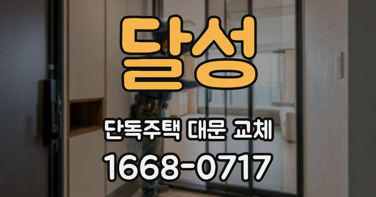 달성 단독주택 대문 교체