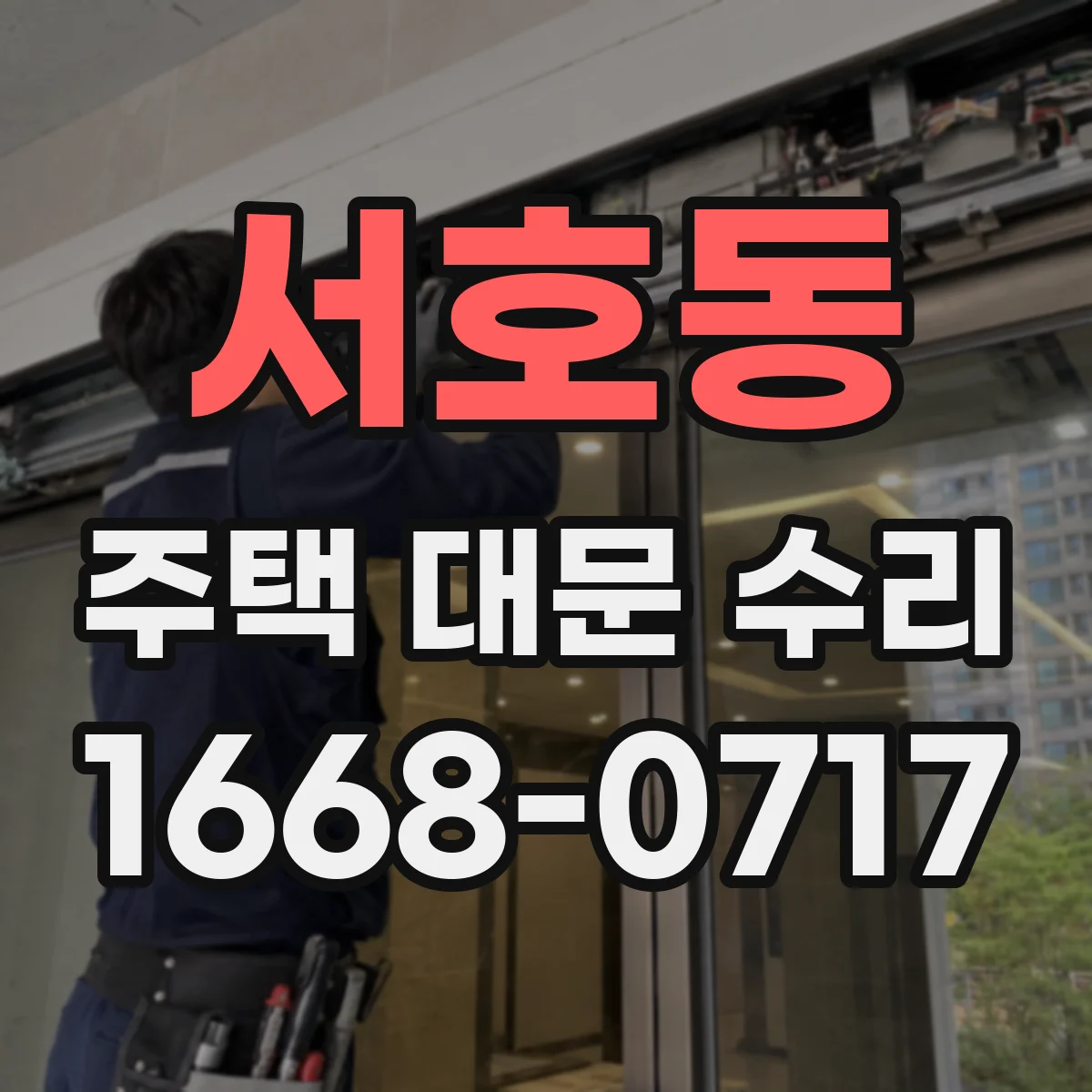 서호동 주택 대문 수리