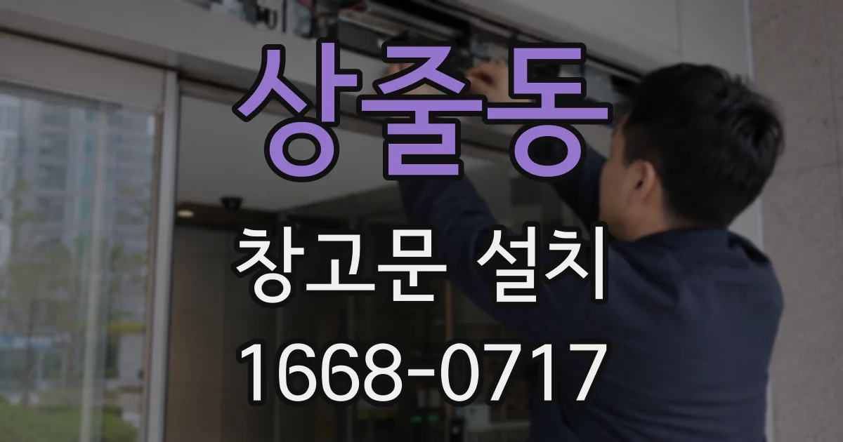 상줄동 창고문 설치