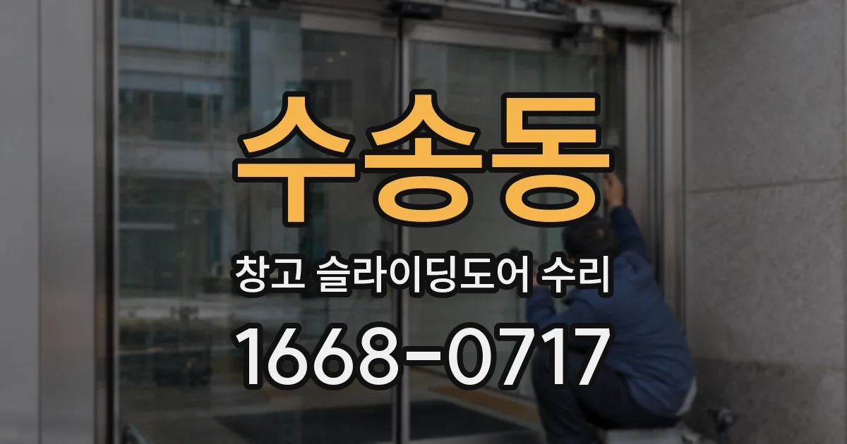 수송동 창고 슬라이딩도어 수리