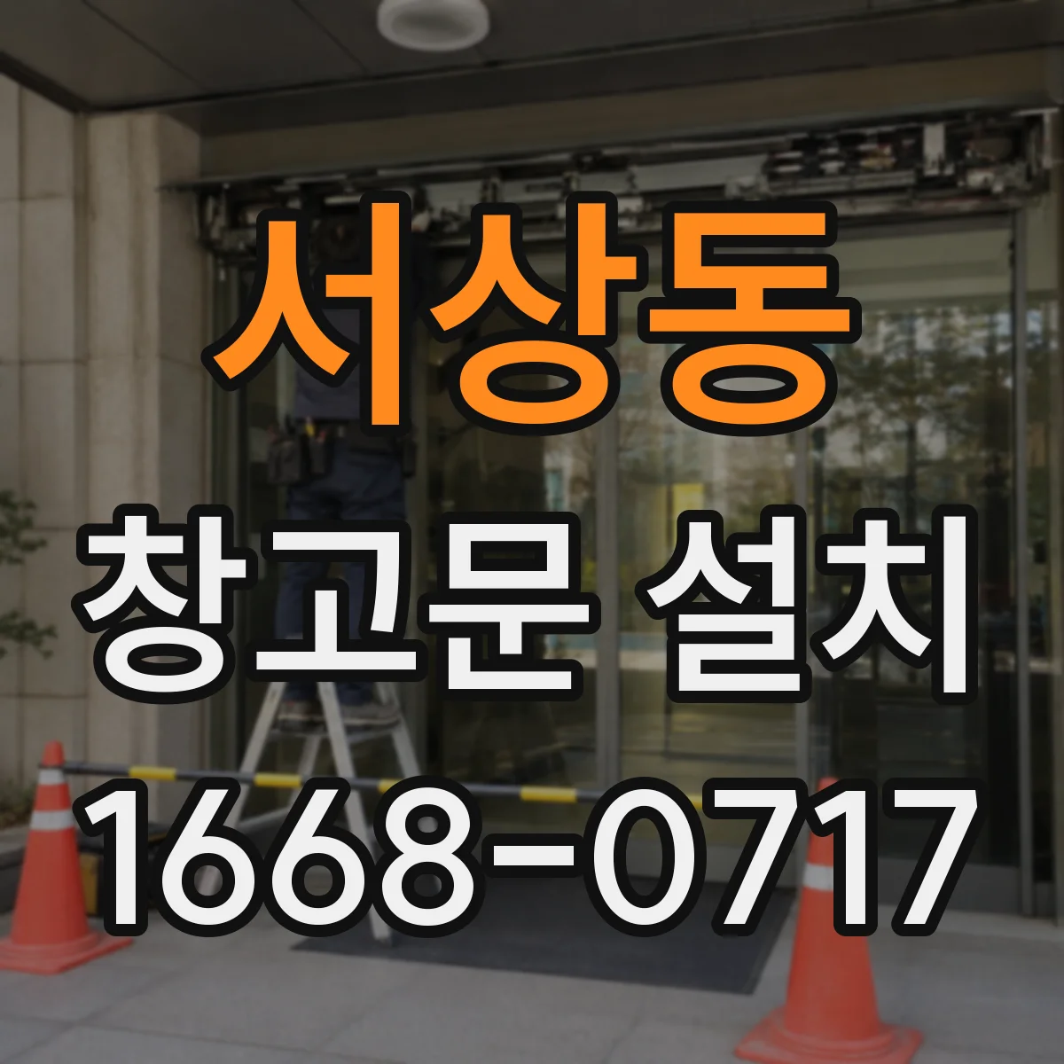 서상동 창고문 설치