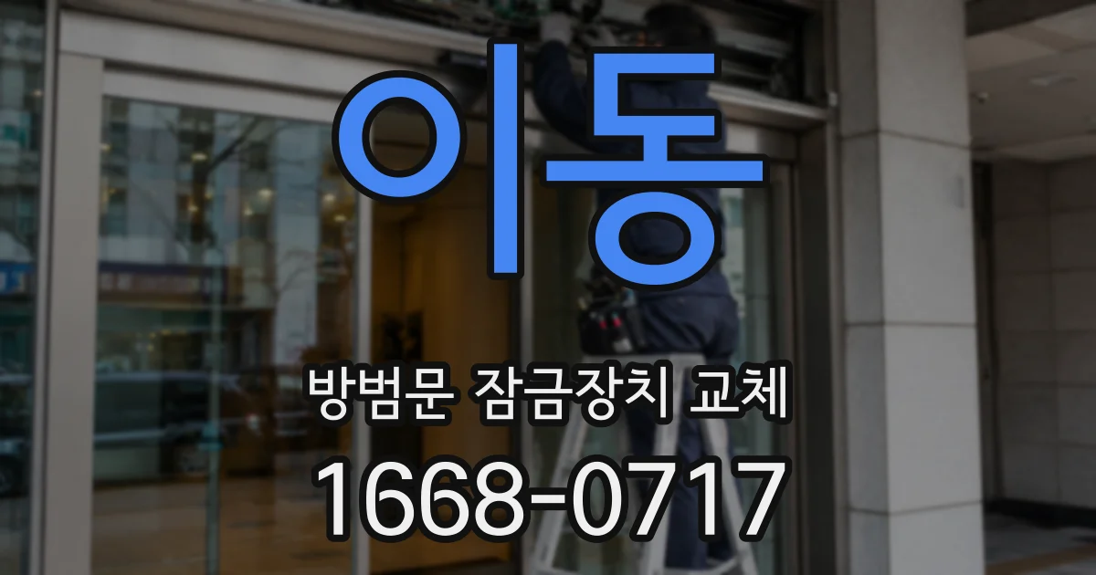 이동 방범문 잠금장치 교체