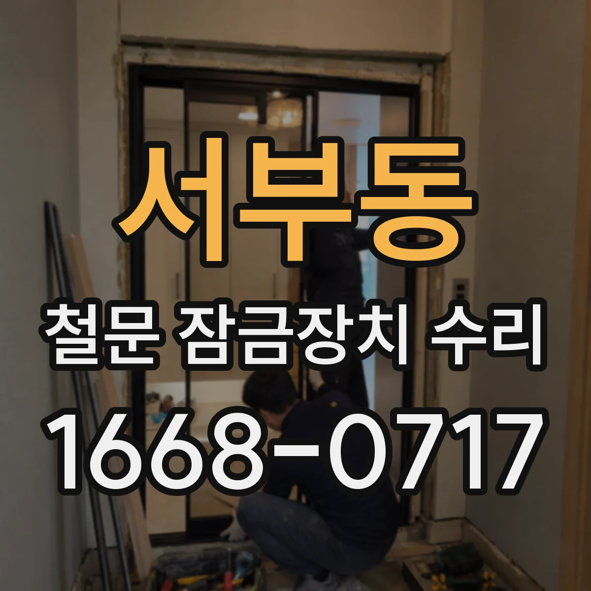 서부동 철문 잠금장치 수리