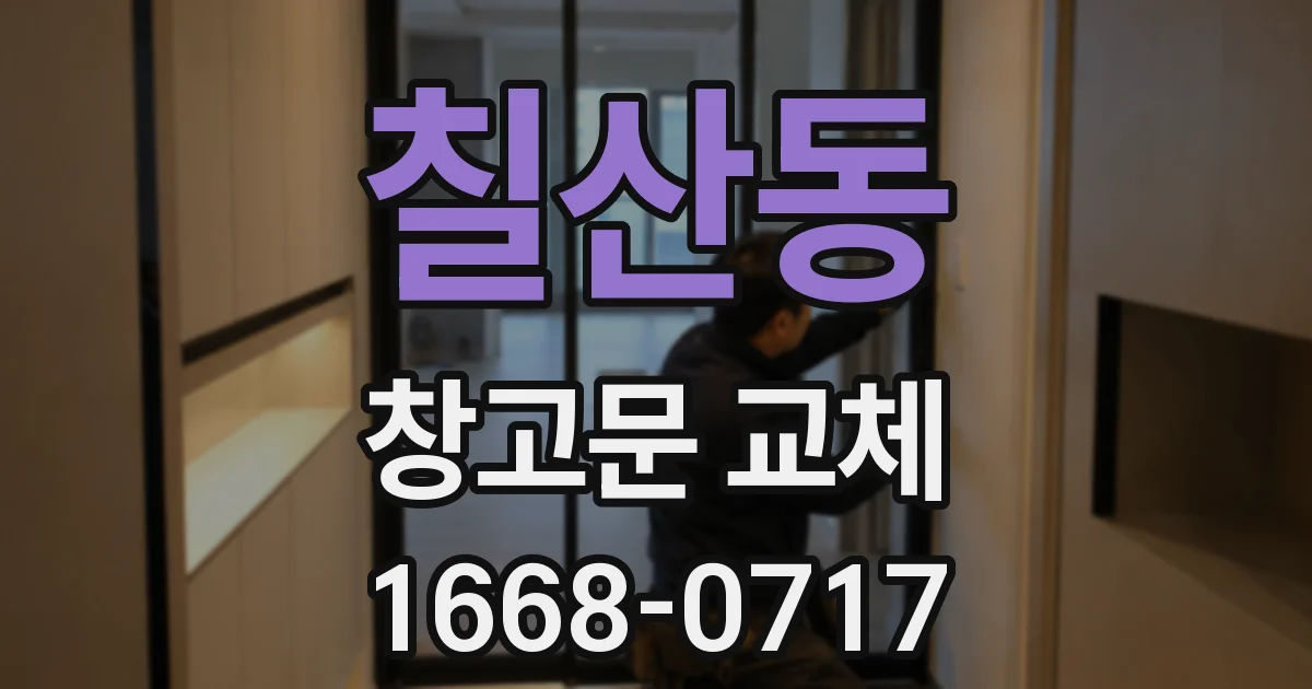 칠산동 창고문 교체